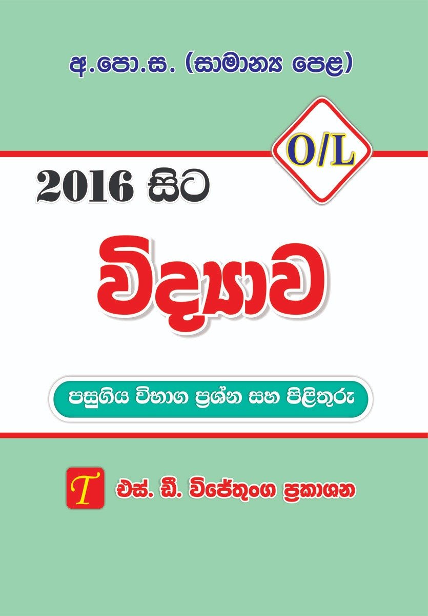 Science  O/L  2016-S/M
